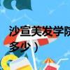 沙宣美發學院怎么樣（沙宣美發學院進修學費多少）