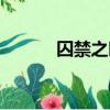 囚禁之時迅雷下載（囚禁之時）