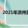 2021年濱州是幾線城市（濱州是幾線城市）