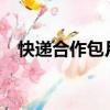快遞合作包月價1.8元（快遞合作包月價）