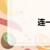 連一連的拼音（連一連）