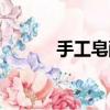 手工皂配方大全（手工皂配方）