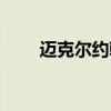 邁克爾約翰遜老婆（邁克爾約翰遜）
