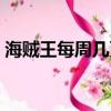 海賊王每周幾更新幾集（海賊王每周幾更新）