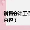 銷售會計工作內容簡歷怎么寫（銷售會計工作內容）