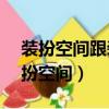 裝扮空間跟裝扮QQ背景有什么沖突嗎?（裝扮空間）