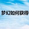 夢幻如何獲得仙玉（夢幻西游仙玉怎么獲得）