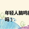 年輕人腦鳴能治好嗎?（年輕人腦鳴可以自愈嗎）