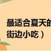 最適合夏天的街邊小吃有哪些（最適合夏天的街邊小吃）