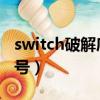 switch破解序列號0000（switch可破解序列號）