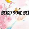 驍龍730和驍龍845哪個好（驍龍730和845）
