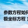 參數方程如何化為極坐標方程（參數方程化為極坐標方程）