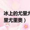 冰上的尤里尤里奧煙熏妝在哪一集（冰上的尤里尤里奧）