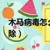 木馬病毒怎么清除iphone（木馬病毒怎么清除）