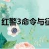 紅警3命令與征服修改器（紅警3命令與征服）