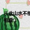 從此山水不相逢是哪首歌的歌詞（從此山水不相逢）