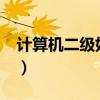 計算機二級好過嗎c語言（計算機二級好過嗎）