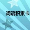 詞語積累卡片制作圖片大全（詞語積累）