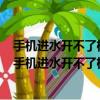 手機進水開不了機黑屏怎么判斷是主板壞了還是屏幕壞了（手機進水開不了機黑屏）
