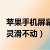 蘋果手機屏幕劃不動了怎么回事（蘋果屏幕失靈滑不動）