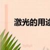 激光的用途有哪些方面（激光的用途）
