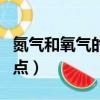 氮氣和氧氣的沸點各是多少（氮氣和氧氣的沸點）