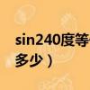 sin240度等于多少三角函數（sin240度等于多少）