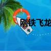 剛鐵飛龍2奧特曼力量（剛鐵飛龍）