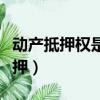 動產抵押權是登記生效還是登記對抗（動產抵押）
