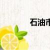 石油市場的英文（石油市場）