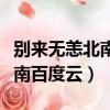 別來無恙北南全文加番外百度云（別來無恙北南百度云）