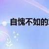 自愧不如的意思解釋（自愧不如的意思）