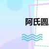 阿氏圓原理講解視頻（阿氏圓）