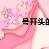 號開頭的成語（hao開頭的成語）