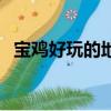 寶雞好玩的地方有哪些（寶雞好玩的地方）