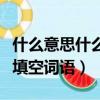 什么意思什么填空詞語二年級（什么意思什么填空詞語）