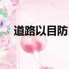道路以目防民之口甚于防川（道路以目）