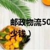 郵政物流500斤多少錢（郵政物流50公斤多少錢）