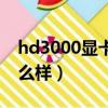 hd3000顯卡是獨立顯卡嗎（hd3000顯卡怎么樣）