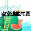 密室逃脫筆畫密碼（密室逃脫一筆畫六邊形）