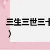 三生三世三十里桃花阿離扮演者（阿離扮演者）