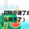 花唄開通了當面花還支付不了（花唄當面花怎么用不了）