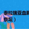 泰拉瑞亞血腥祭壇長什么樣子（泰拉瑞亞血腥祭壇）