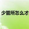 少管所怎么才能進天津（少管所怎么才能進）