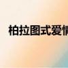 柏拉圖式愛情是什么（帕拉圖是什么意思）
