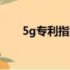 5g專利指的是什么（5g專利權歸誰）