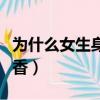 為什么女生身上體香香的（為什么女生身上體香）