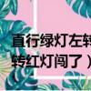 直行綠燈左轉紅燈闖了算違章嗎（直行綠燈左轉紅燈闖了）