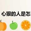 心狠的人是怎么樣的（心狠的人有什么表現）