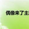 偶像來了主題曲錄制（偶像來了主題曲）